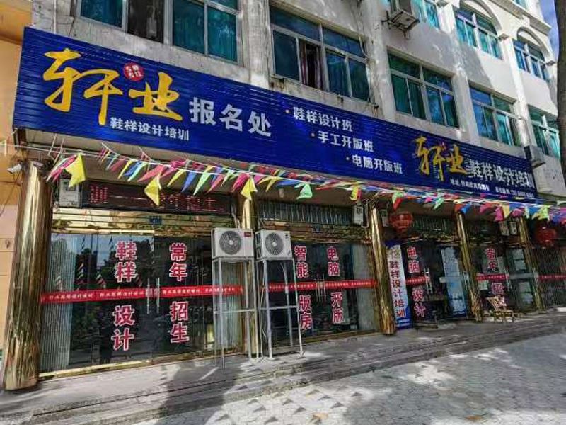 轩业鞋样设计培训的图标