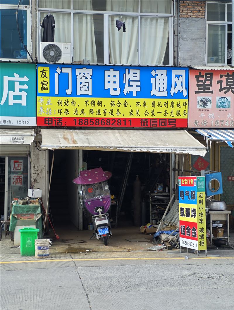 横峰友富门窗电焊的图标