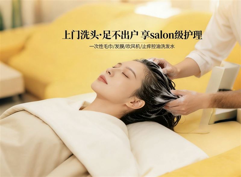 上门洗头